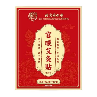 同仁堂暖宝宝贴暖贴暖宫贴姨妈痛经女生用艾草发热热敷官方旗舰店