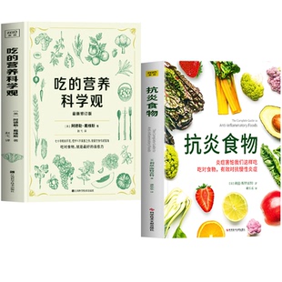 正版2册 抗炎食物+吃的营养科学观 阿德勒戴维斯著 炎症害怕我们这样吃有效对抗慢性炎症 抗炎生活饮食家常菜谱食谱膳食营养学书籍