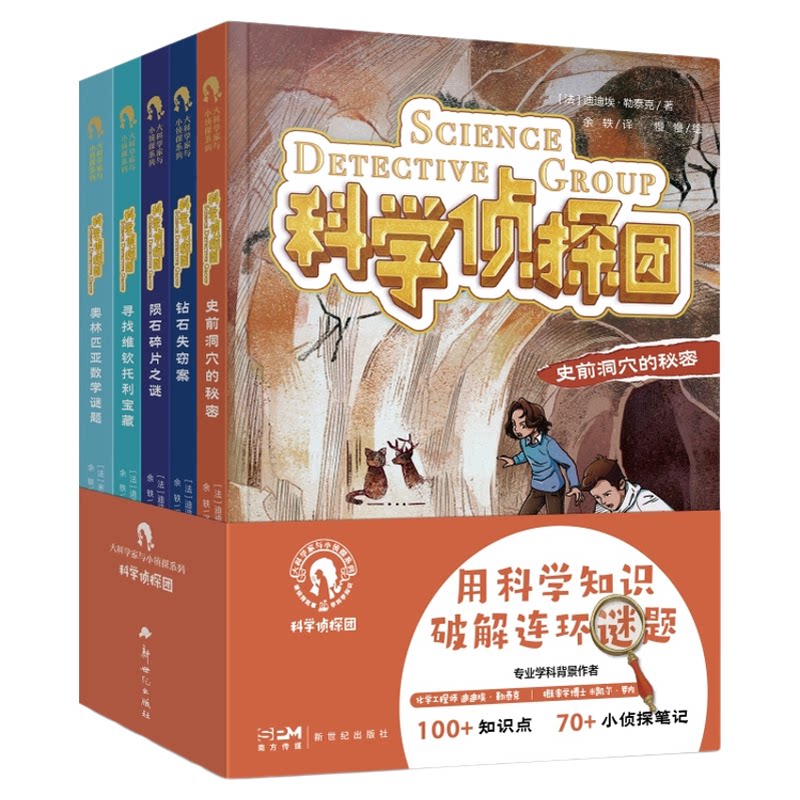 科学侦探团全10册 大科学家与小侦探系列  作者的科学家为孩子创作的侦探小说奥林匹亚数学谜题史前洞穴的秘密陨石碎片