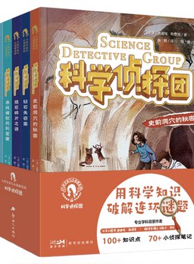 科学侦探团大科学家与小侦探系列