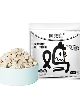 响兜兜宠物零食冻干鸡肉粒