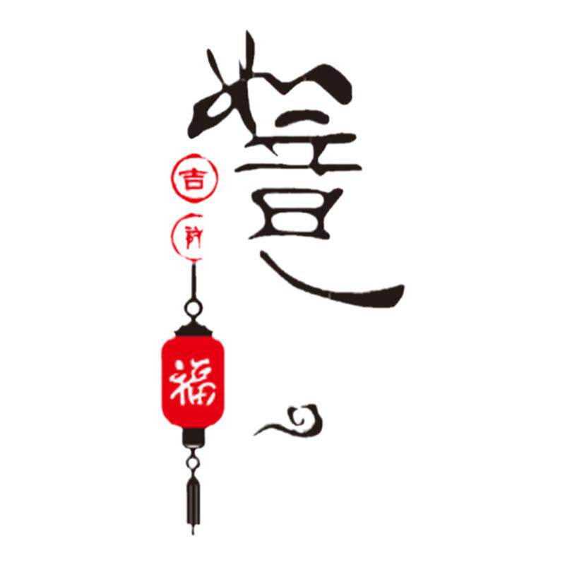新年装饰吉祥如意3d玄关客厅电视