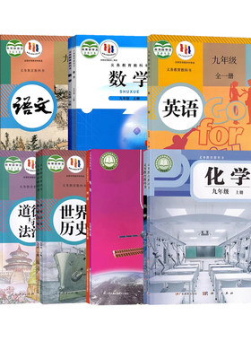 【陕西专用】2026适用9九年级上册下册全套课本教材教科书3初中三上下语文数学英语道德与法治历史化学物理人教版北师大苏科