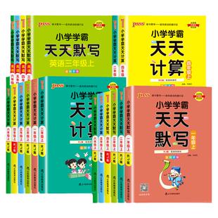 小学学霸天天默写天天计算2026春一二三四五六年级下册上册语文数学部编人教版北师版默写能手小达人同步训练习口算天天练pass绿卡