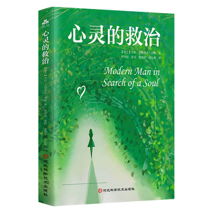 心灵的救治正版心理治疗大师荣格毕生思想著作全译通俗读本 洞悉现代人迷茫与痛苦的心灵之谜 如何重建生活的意义 心理学畅销书籍
