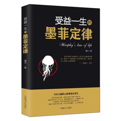 《受益一生的墨菲定律》爱德华·墨菲 为什么越担心的事情越容易发生 人心弱点情商修养经典心理学 励志书籍
