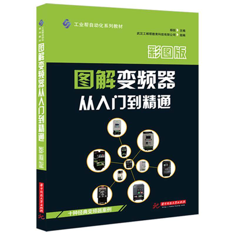 工业帮图书 全彩图解台达西门子三菱欧姆龙施耐德ABB四方丹弗斯英威腾变频器书籍从入门到精通电工教材自学接线零基础送视频教
