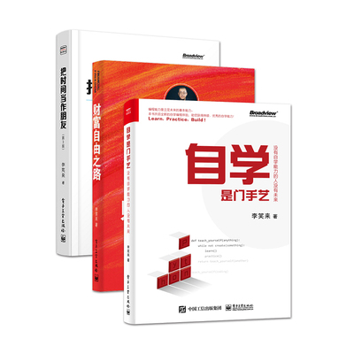官方旗舰店 【全3本】把时间当作朋友第3版全彩+通往财富自由之路+自学是门手艺 心灵与修养书籍 青春文学小说成功励志书籍 畅销书
