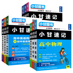 小甘速记高中口袋书小册子高一高二三语文英语单词文言文数学物理化学生物历史政治地理知识点全套必修选修同步新教材随身记维克多