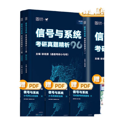 2027通信考研小马哥960信号与系统考研真题960题信号一点通终极预测3+1口袋公式手册梦马考研谷哥通信考研书课包