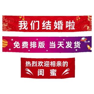 新年春节高考毕业春游横幅定制退伍生日搞怪广告定做彩色离职闺蜜结婚团建拉条开业条幅开工应援手拉旗订做