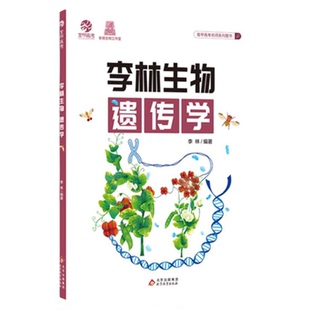 育甲李林生物遗传学高中生物遗传专题德叔生物教辅书基础知识高考生物知识点大全重点总结生物知识清单教材生物一轮复习资料书