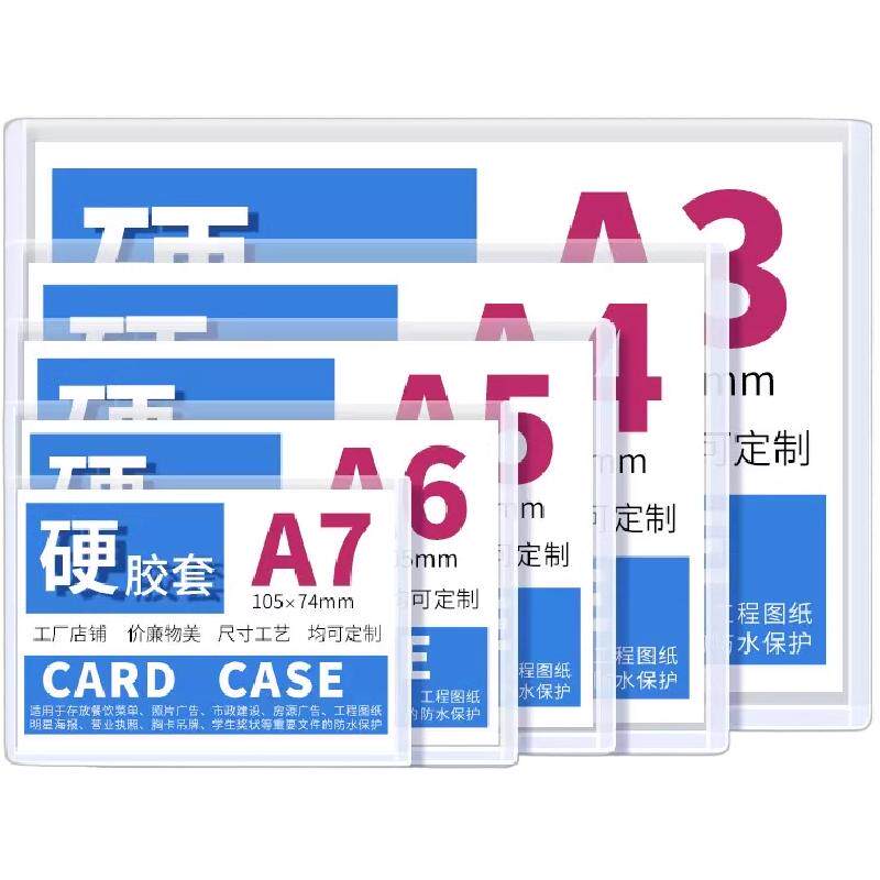书昶A4硬胶套透明硬卡套A5证件卡套A7厂牌胸卡套A3营业执照办公文件保护套B8pvc专辑小卡防水塑料卡套8K4KA2