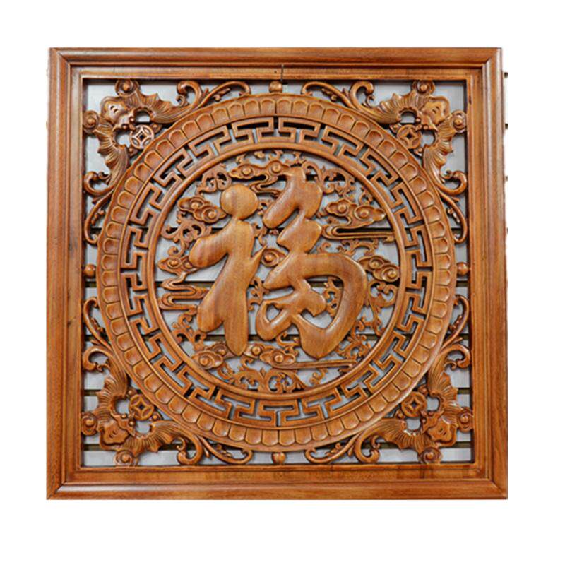 正方形福字现代中式风东阳木雕