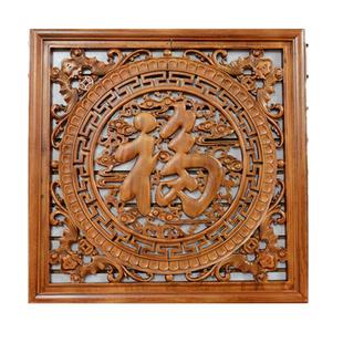 东阳木雕挂件正方形福字客厅壁挂现代中式挂屏香樟实木雕花工艺