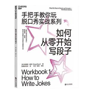 【湛庐旗舰店】如何从零开始写段子 手把手教你玩脱口秀实战系列 造就《吐槽大会》的脱口秀宝典 张绍刚作序推荐 李诞