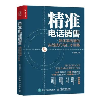 精准电话销售 转化率倍增的实战技巧与口才训练电话销售书籍成交技巧攻心术心理学和话术销售类圣经实战营销客服交谈沟通培训书