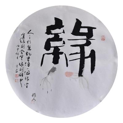 西泠印社《书法国画中式客厅篆书