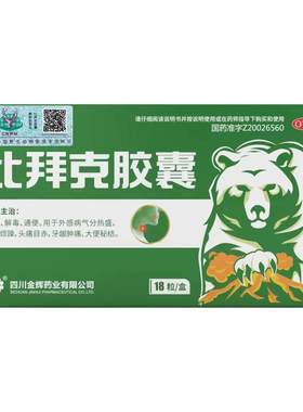 [自营][金辉]比拜克胶囊0.36g*18粒/盒