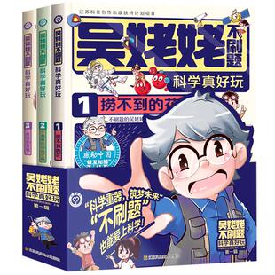【抖音爆款】吴姥姥不刷题科学真好玩第一辑全套3册玩转科学青少年读物课外书中小学生思维逻辑训练智力益智开发儿童智力训练书