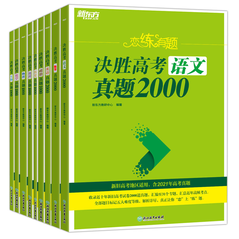 2025新东方恋练有题决胜语文数学
