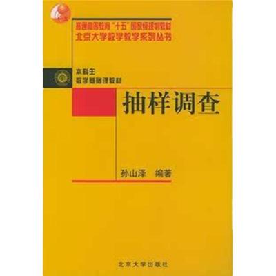 商城正版  本科生数学基础课教材：抽样调查 孙山泽 北京大学出版社