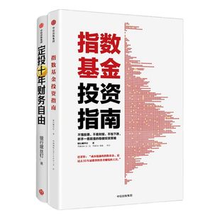 定投十年财务自由+指数基金投资指南(套装共2册)包邮 银行螺丝钉著 个人理财 定投入门 中信出版社图书 正版书籍