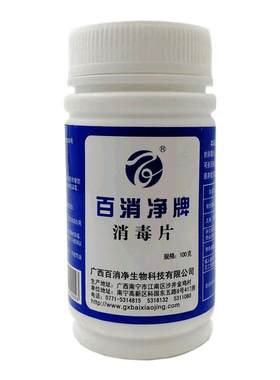 百消净含氯消毒片84家庭学校医院