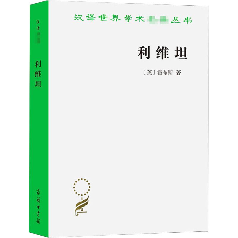 利维坦 (英)霍布斯 商务印书馆 正版书籍 新华书店旗舰店文轩官网