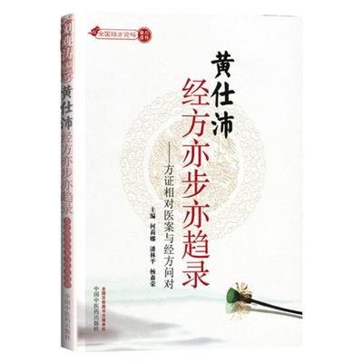 正版 黄仕沛经方亦步亦趋录 方证相对医案与经方问对 何莉娜,潘林平,杨森荣  中国中医药出版社 9787513204286