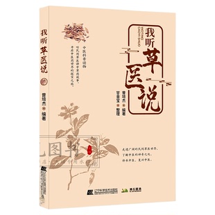 我听草医说 曾培杰编著民间草医治病高手用药诊治常见疾病 用医药奇方疗外伤 小方单方治百病 草药去毒治怪病 中草药科普读物书籍