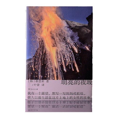 当当网 明亮的夜晚 天才80后作家崔恩荣长篇小说作品（2023豆瓣书单）女性版的《活着》韩国版的《秋园》四代女性的友谊正版书籍