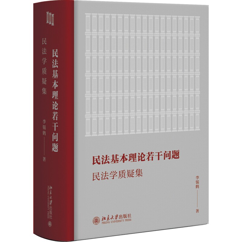2026新书 民法基本理论若干问题 民法学质疑集 李锡鹤 著 北京大学出版社 9787301368886