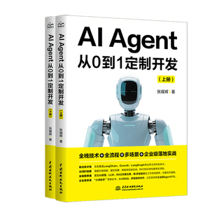 2026重磅新书 AI Agent从0到1定制开发上下册,全栈技术+多场景实战,手把手教你打造专属AI智能体
