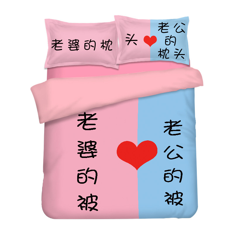 抖音网红同款老婆的被老公的被四件套春夏三件套1.5米情侣2.0被套