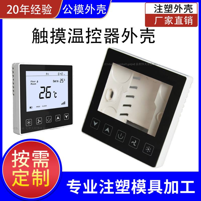 15智能开关面板温控器外壳高精度湿塑料外壳控制器恒温外壳温控仪