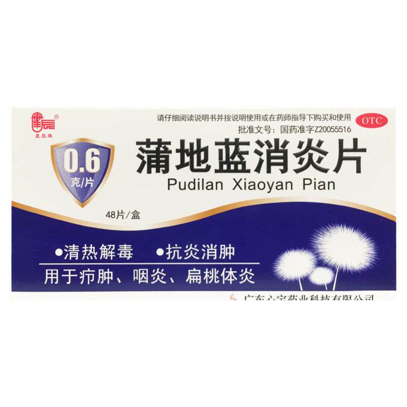 星辰 蒲地蓝消炎片 0.6g*48片/盒 清热解毒抗炎消肿咽炎 扁桃腺炎