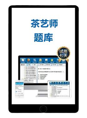 2027初级中级高级茶艺师证考试题库试卷历年真题电子资料刷题习题