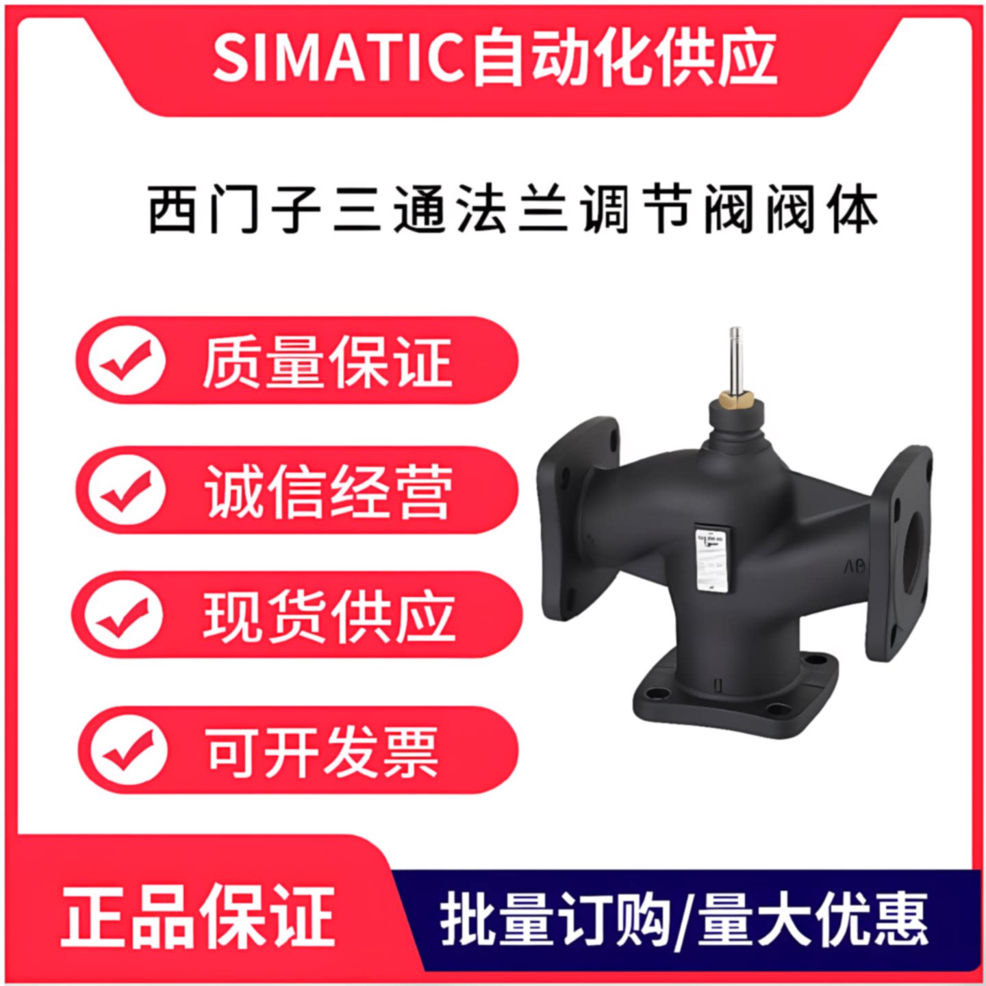 议价西门子 法兰三通调节阀阀体S55204-V172 (VXF42.65-50C)三通