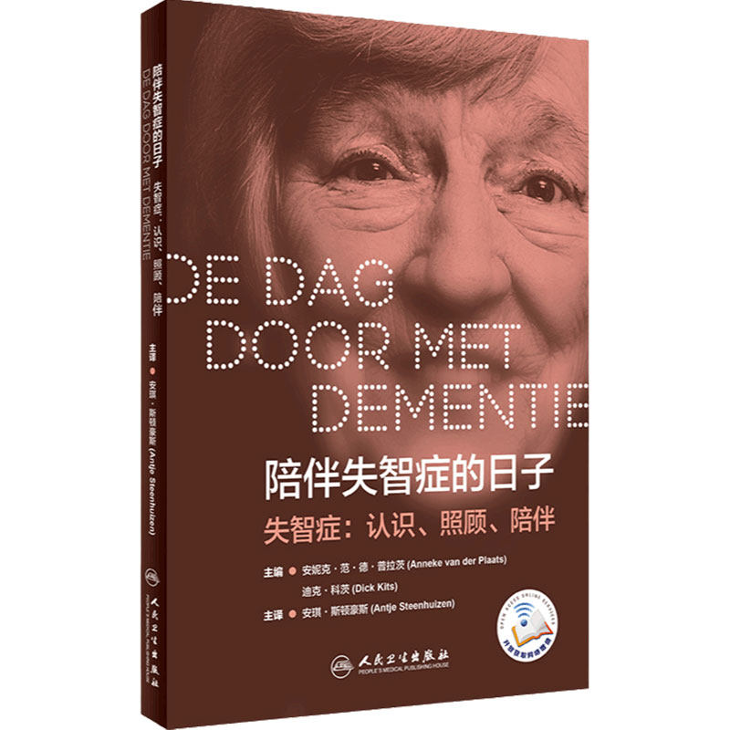 [旗舰店]陪伴失智症的日子陪伴失智症的日子主译疾病预防97871172871422019年9月生活类图书人民卫生出版社