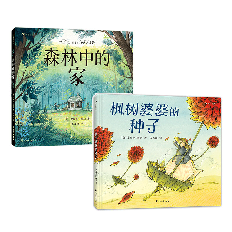 【2册套装】浪花朵朵正版现货 枫树婆婆的种子+森林中的家 3-6岁 成长教育教师节母亲节品格培养儿童文学绘本图画书 后浪童书