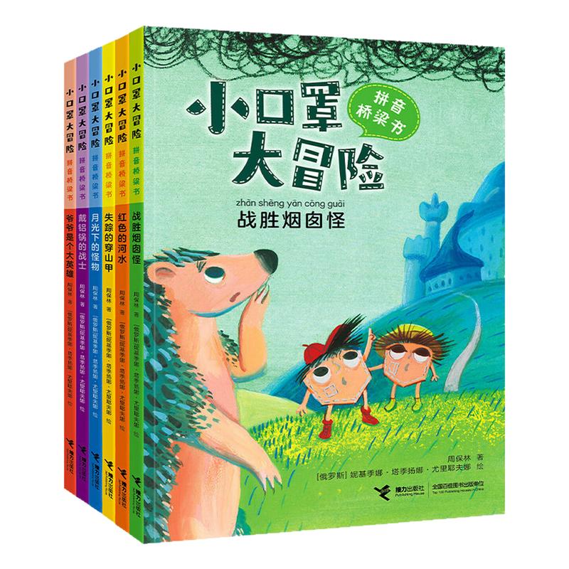 小口罩大冒险彩图注音版桥梁书