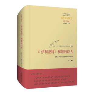 《伊利亚特》和她的诗人 古典学丛编 西方传统经典与解释 卡尔莱因哈特 荷马考据 古典语文学 正版 精装 华东师范大学出版社
