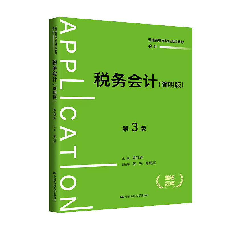 税务会计简明版第3版梁文涛