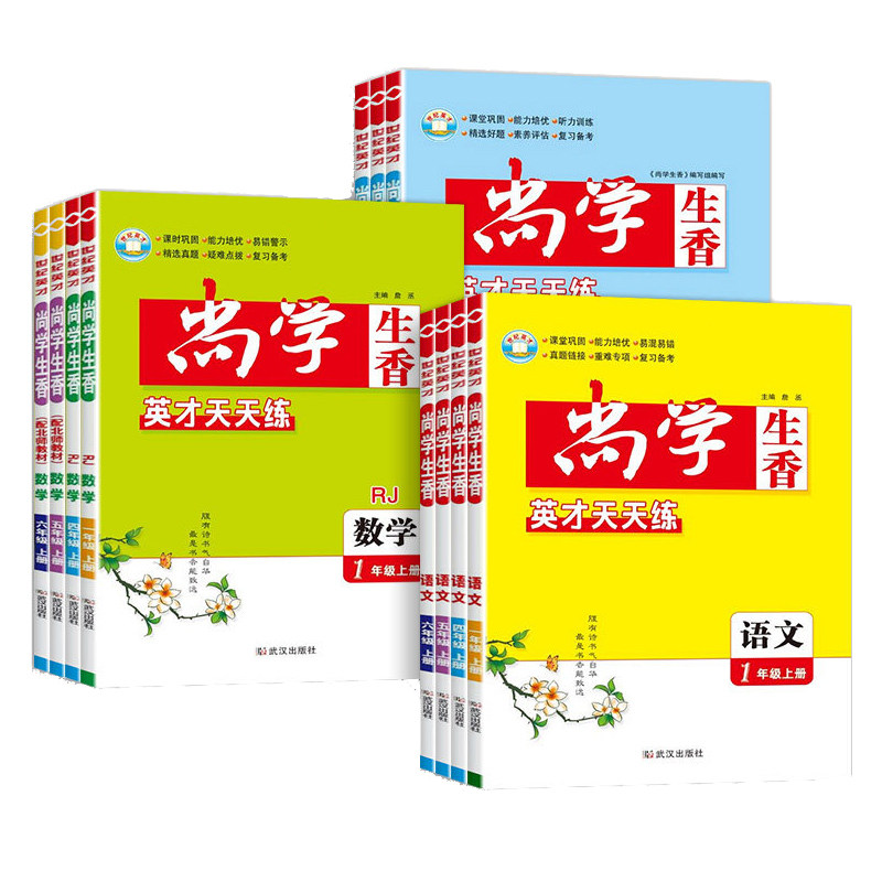 2026秋尚学生香一二三四五六年级上下册语文数学英语人教版北师版英才天天练同步练习册作业本