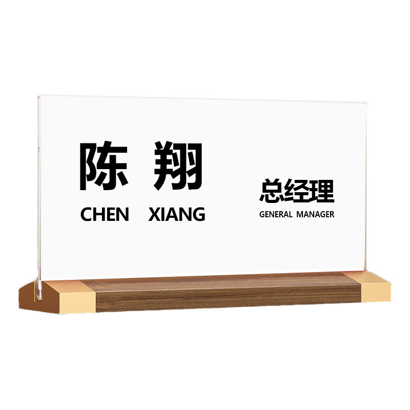 会议牌职位岗位牌双面桌面台卡桌牌姓名牌台签立牌胡桃木亚克力桌签席卡嘉宾席位卡贵宾座位牌展示牌领导席卡