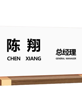 高档胡桃木桌牌会议牌