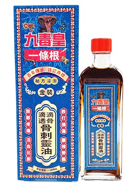 九毒皇一条根金装滴滴透骨骨刺灵油40ml 香港原装正品南洋星加坡