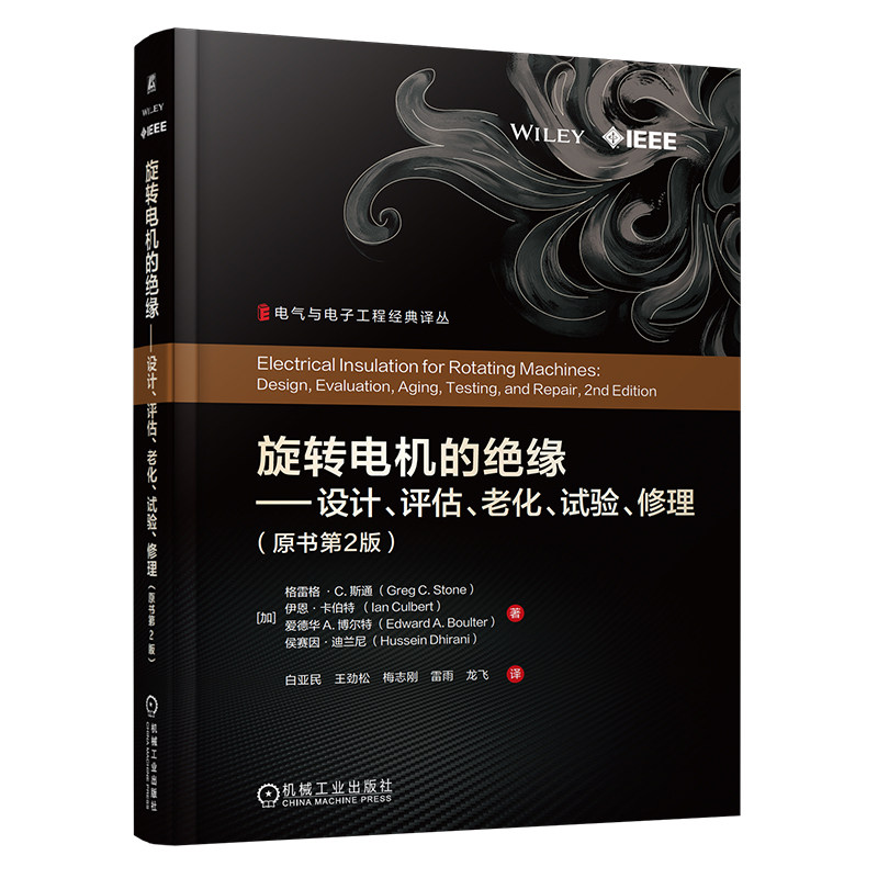 官网现货 旋转电机的绝缘——设计、评估、老化、试验、修理（原书第2版） 格雷格 斯通 旋转电机 绝缘 设计 评估 老化 试验 修理