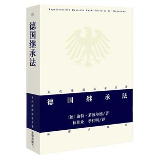 中法图正版 德国继承法 莱波尔德 法律出版社 当代德国法学名著 德国继承法学教材试题解答案例分析 法定继承遗嘱订立遗产债务责任